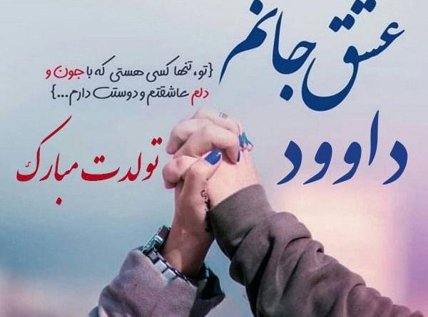 عکس نوشته داود جان دوستت دارم