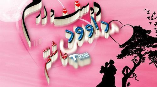 عکس نوشته زیبا داوود