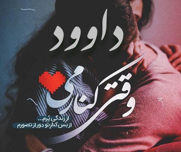 عکس نوشته داود و مریم