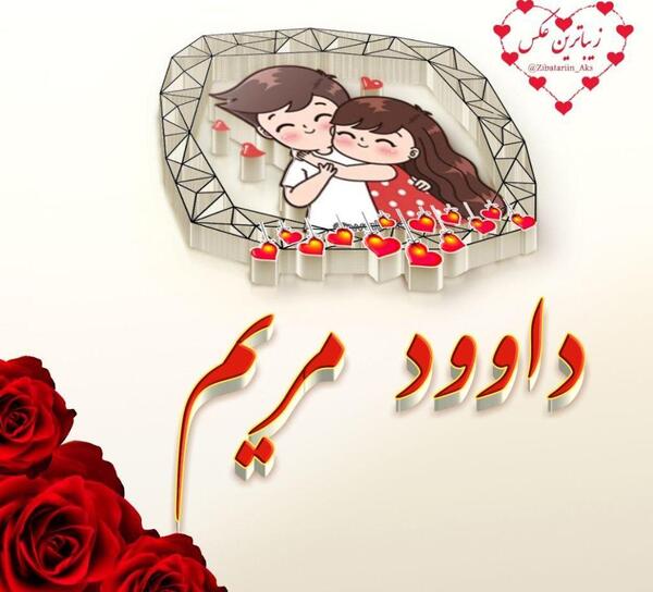 عکس نوشته داود و مریم