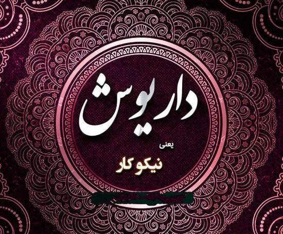 عکس نوشته اسم داریوش به انگلیسی