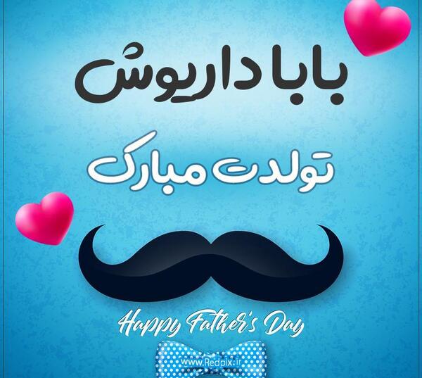 عکس نوشته بابا داریوش تولدت مبارک