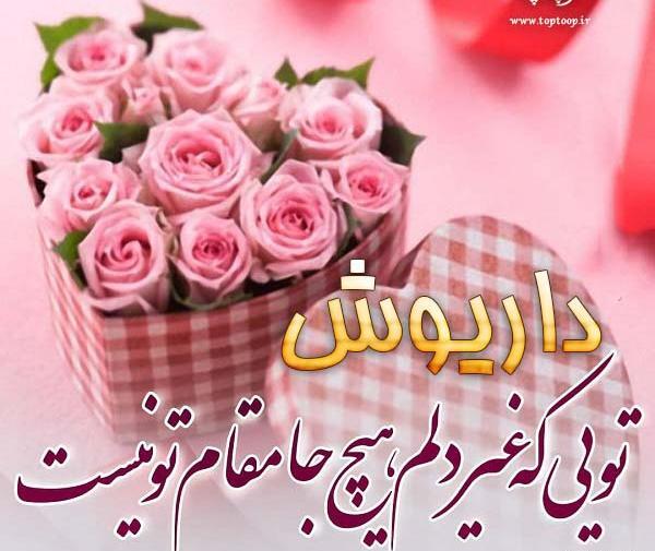 عکس نوشته بابا داریوش تولدت مبارک
