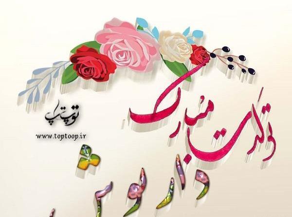 عکس نوشته بابا داریوش تولدت مبارک