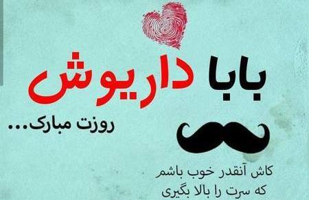 عکس نوشته بابا داریوش تولدت مبارک
