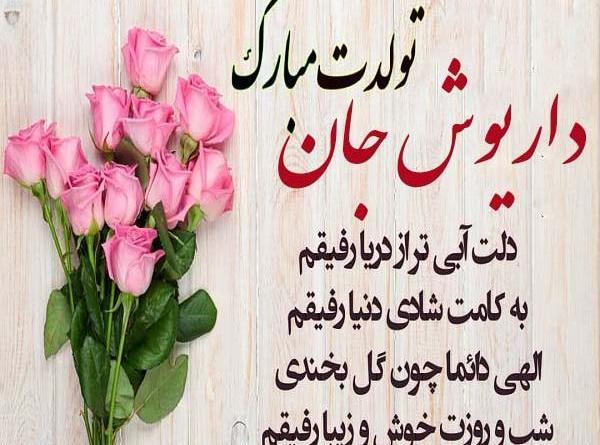 عکس نوشته بابا داریوش تولدت مبارک