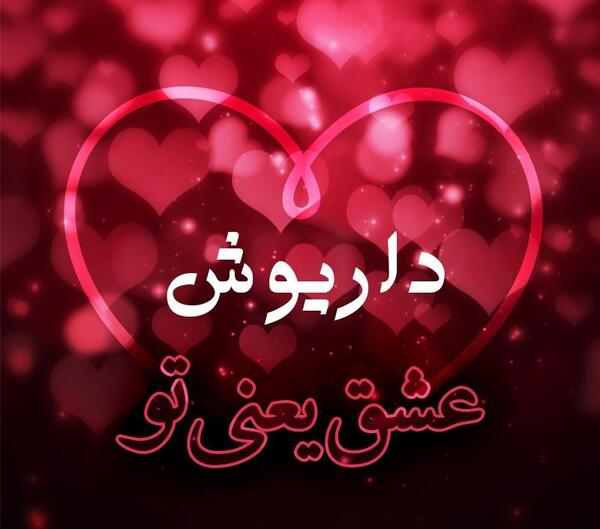 عکس نوشته عاشقانه داریوش