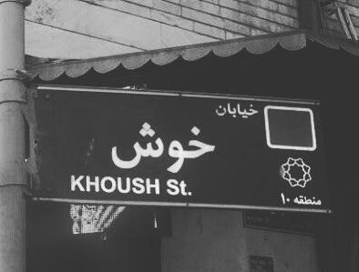 عکس نوشته داریوش مهرجویی