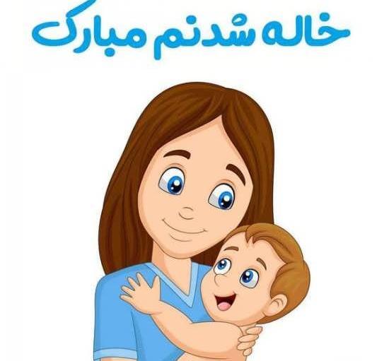 عکس نوشته دختر خاله شدنم مبارک