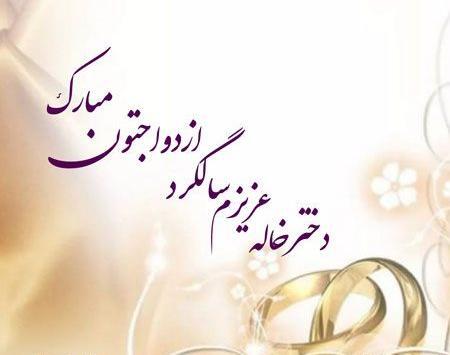 عکس نوشته تبریک ازدواج دختر خاله