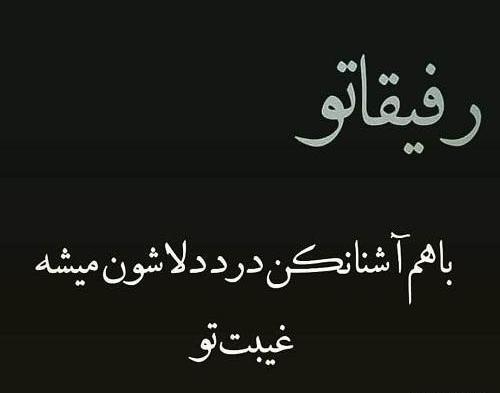 عکس نوشته دختر خاله بی معرفت