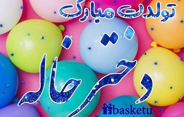 عکس نوشته دختر خاله فاطمه تولدت مبارک