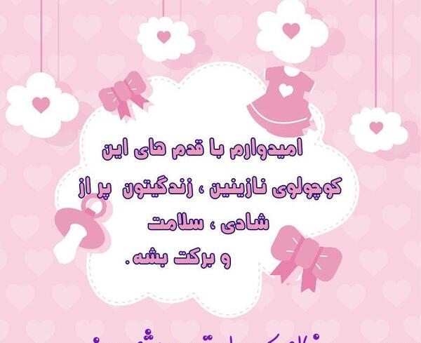 عکس نوشته دختر خاله جان قدم نورسیده مبارک