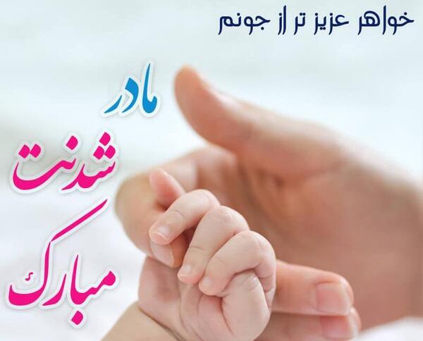 عکس نوشته دختر خاله جان قدم نورسیده مبارک