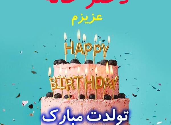 عکس نوشته تولد دختر خاله زهرا