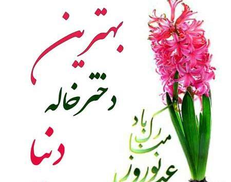 عکس نوشته دختر خاله عیدت مبارک