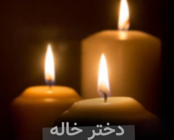 عکس نوشته فوت دختر خاله عزیزم