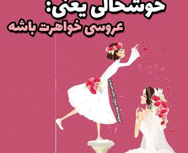 عکس نوشته عروسی دخترخالم نزدیکه