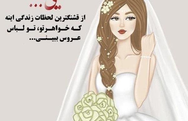 عکس نوشته عروسی دخترخالم نزدیکه