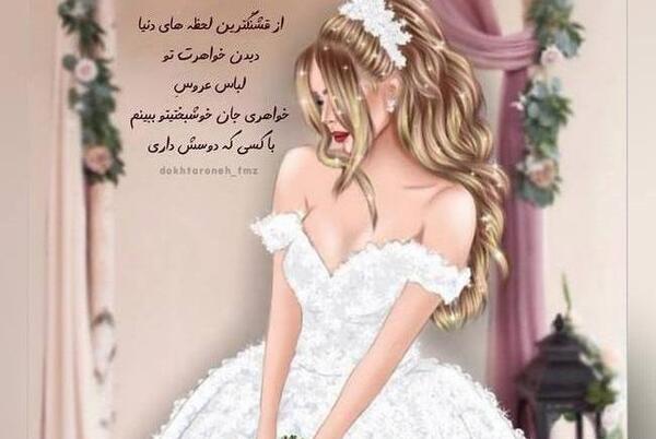 عکس نوشته عروسی دخترخالم نزدیکه