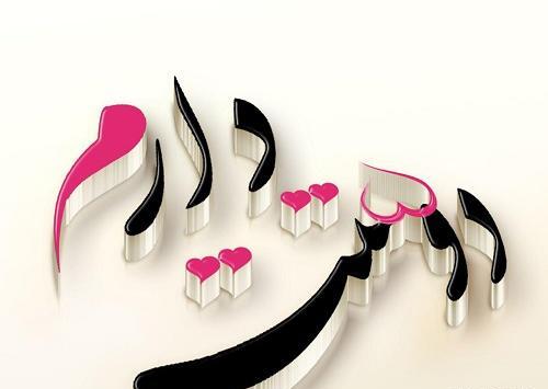 عکس نوشته دوست دارم
