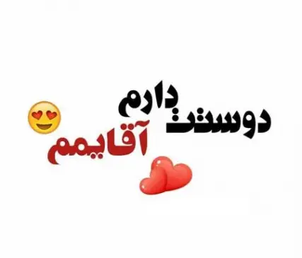 عکس نوشته دوست دارم