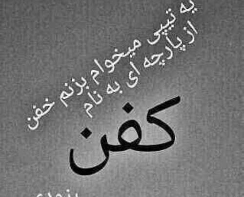 عکس نوشته دوست دارم بمیرم