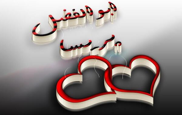 عکس نوشته دوست دارم ابوالفضل
