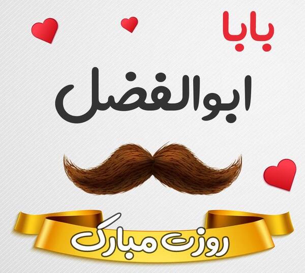عکس نوشته دوست دارم ابوالفضل