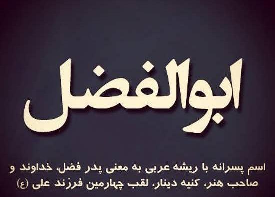 عکس نوشته دوست دارم ابوالفضل