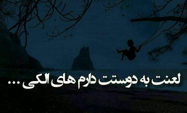 عکس نوشته دوست دارم الکی