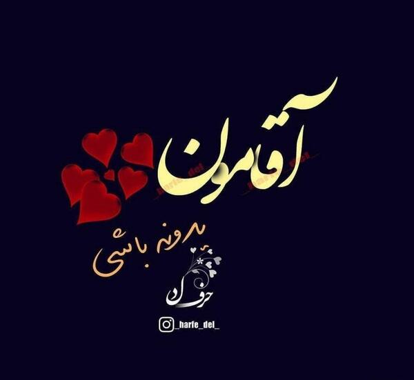 عکس نوشته دوست دارم آقامون