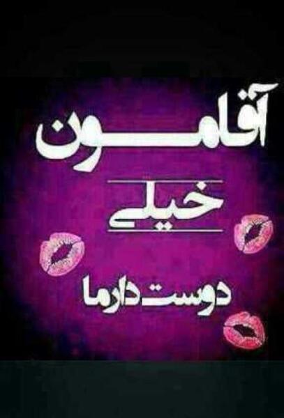 عکس نوشته دوست دارم آقامون