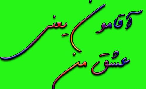 عکس نوشته دوست دارم آقامون