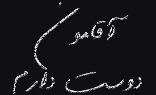 عکس نوشته دوست دارم آقامون