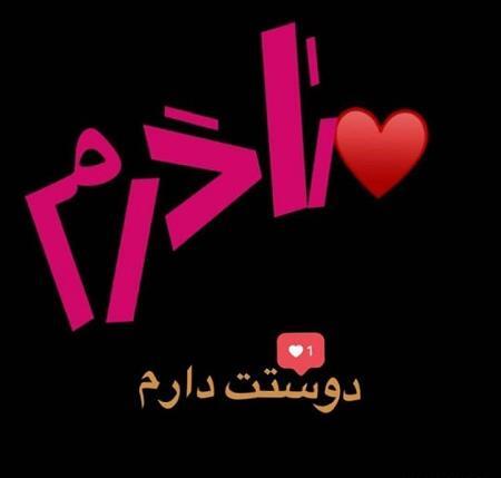 عکس نوشته دوستت دارم آرزو