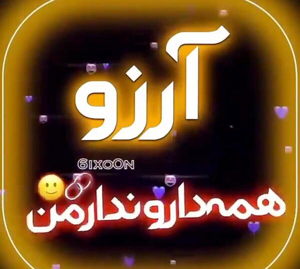 عکس نوشته دوستت دارم آرزو