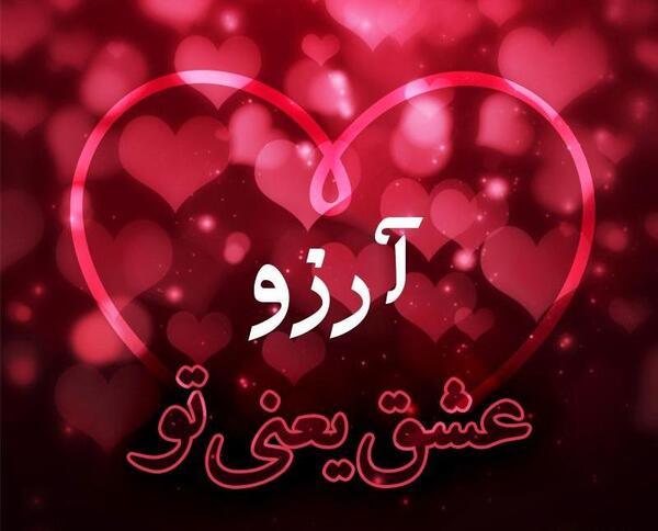 عکس نوشته دوستت دارم آرزو