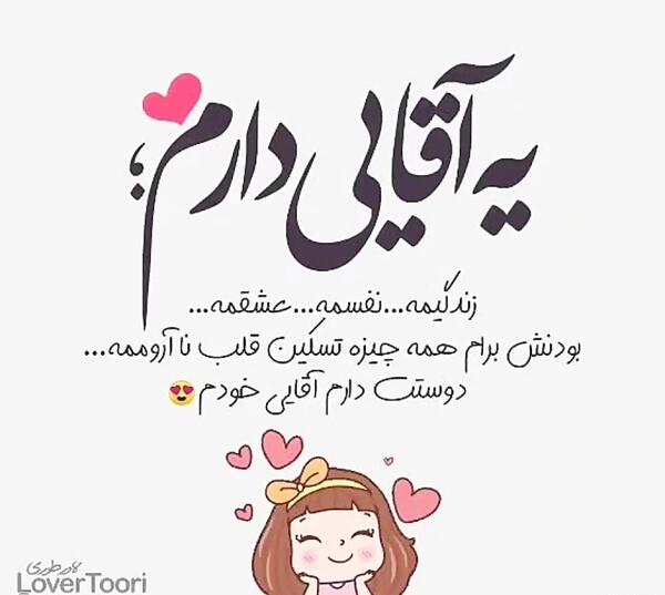عکس نوشته دوستت دارم آقاییم