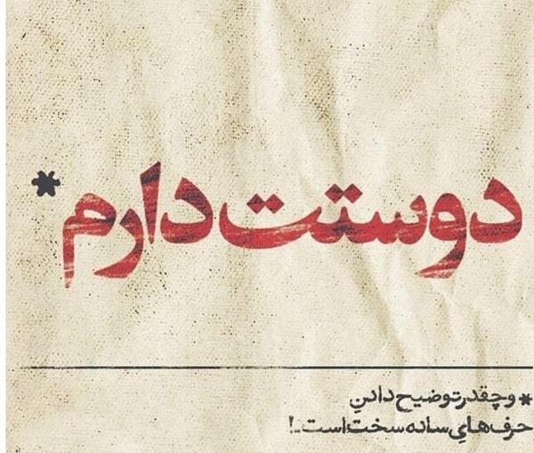عکس نوشته چقدر دوست دارم