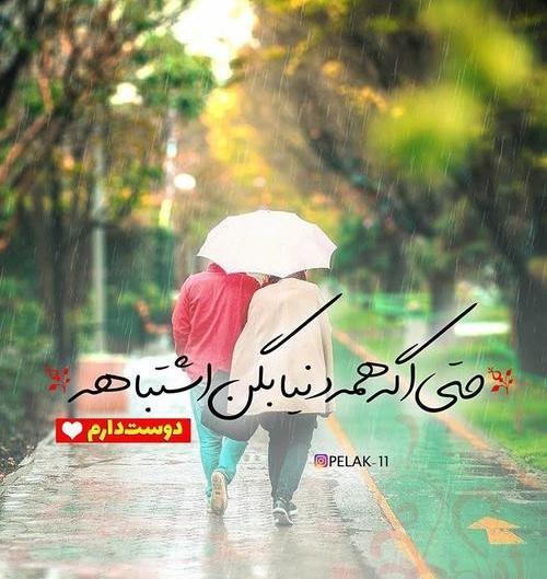 عکس نوشته دوست دارم حتی اگه همه دنیا بگن اشتباهه