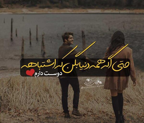 عکس نوشته دوست دارم حتی اگه همه دنیا بگن اشتباهه