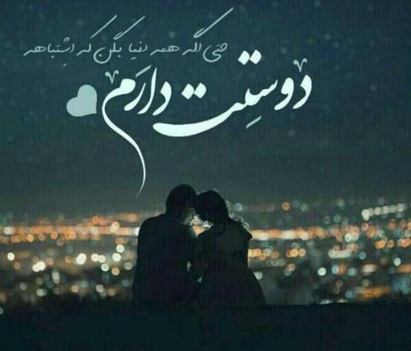 عکس نوشته دوست دارم حتی اگه همه دنیا بگن اشتباهه