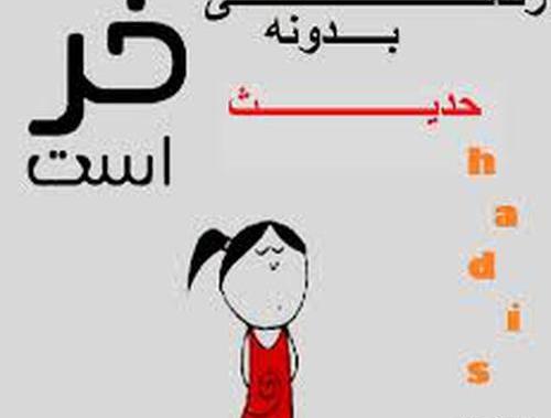 عکس نوشته دوست دارم حدیث