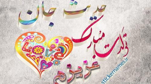 عکس نوشته دوست دارم حدیث