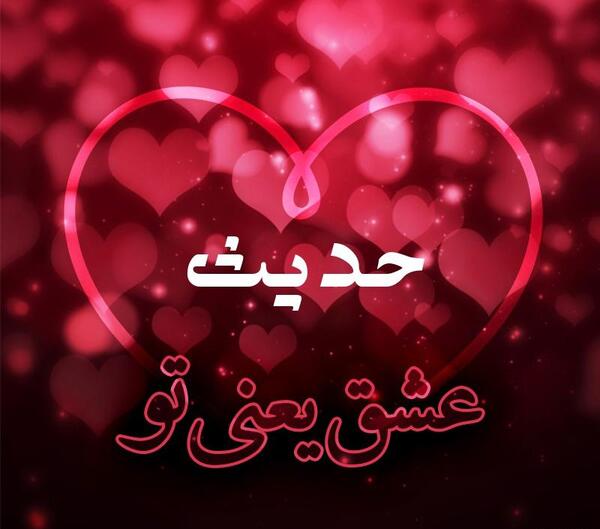 عکس نوشته دوست دارم حدیث