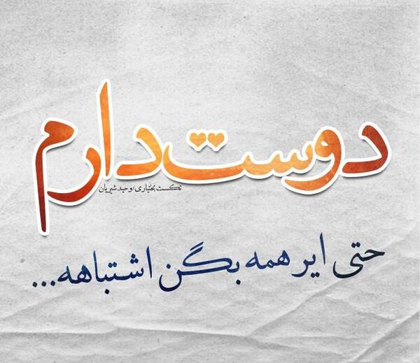 عکس نوشته دوست دارم حتی اگه همه بگن اشتباهه