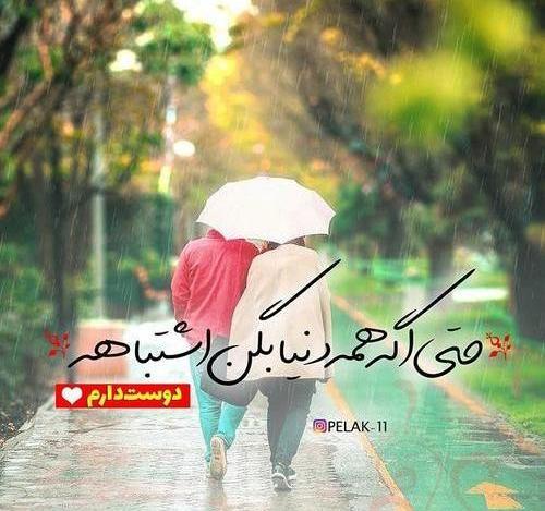 عکس نوشته دوست دارم حتی اگه همه بگن اشتباهه