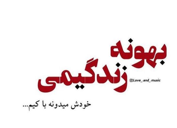 عکس نوشته دوست دارم خودش میدونه با کی ام