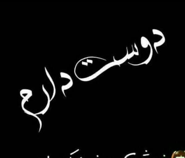 عکس نوشته دوست دارم خودش میدونه با کی ام